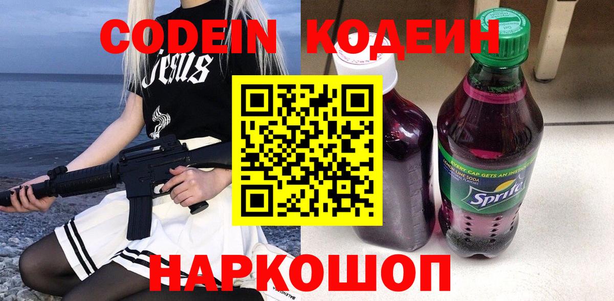 Кодеиновый сироп Lean Purple Drank Красноармейск