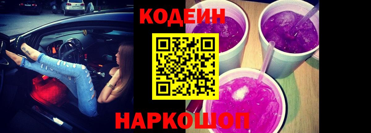 Кодеиновый сироп Lean напиток Lean (лин)  Codein Purple Drank  Красноармейск  Вход с VPN 